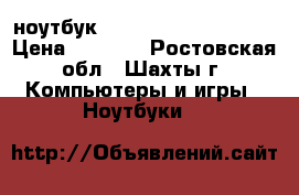 ноутбук HP compag CQ61-321er › Цена ­ 1 500 - Ростовская обл., Шахты г. Компьютеры и игры » Ноутбуки   